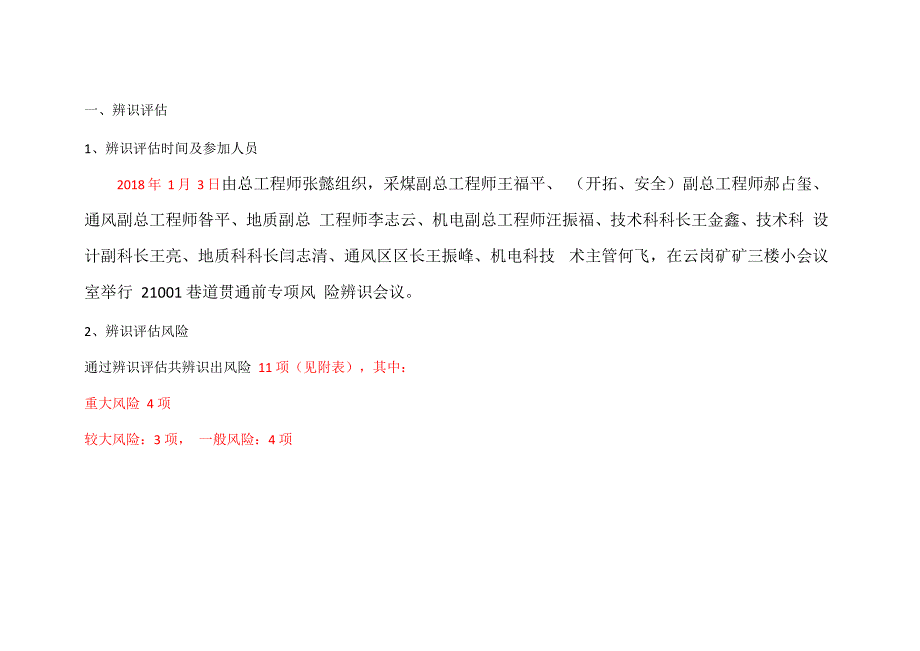 巷道贯通安全风险专项辨识评估报告_第2页