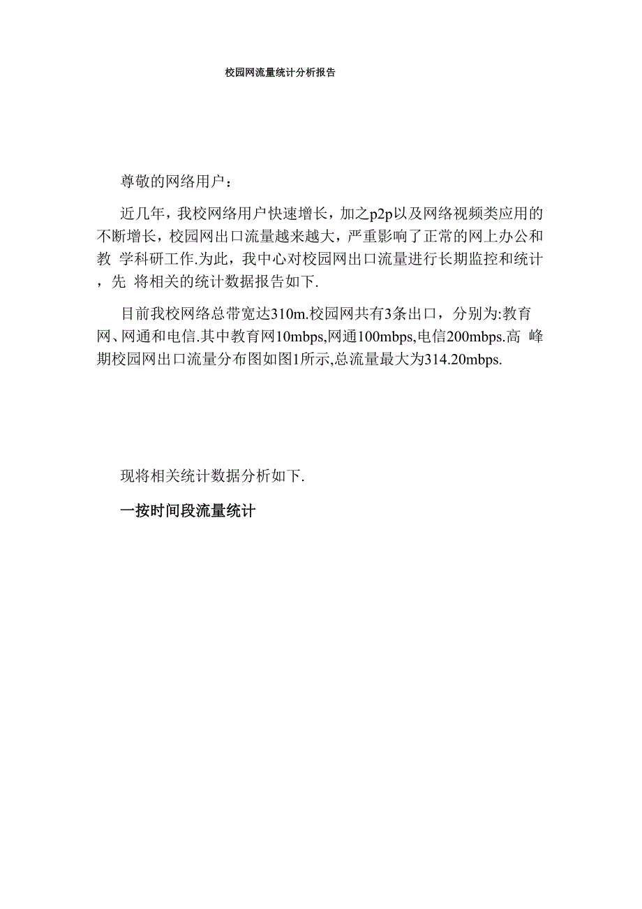 校园网流量统计分析报告_第1页
