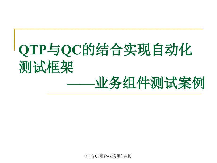 QTP与QC组合业务组件案例课件_第1页