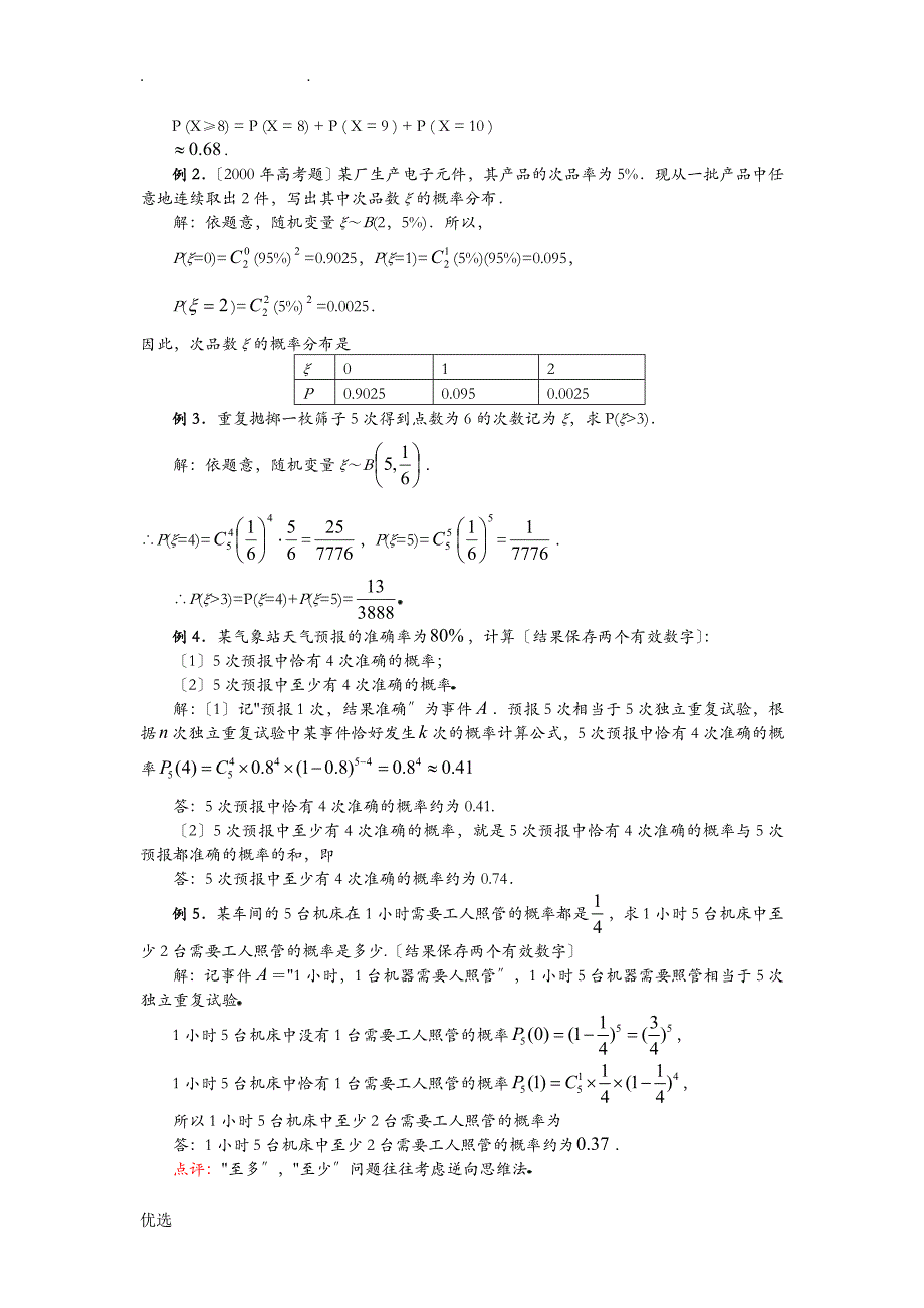 独立重复实验及二项分布教案_第3页