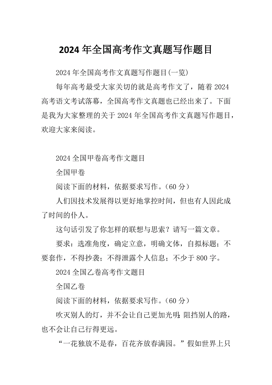 2024年全国高考作文真题写作题目_第1页
