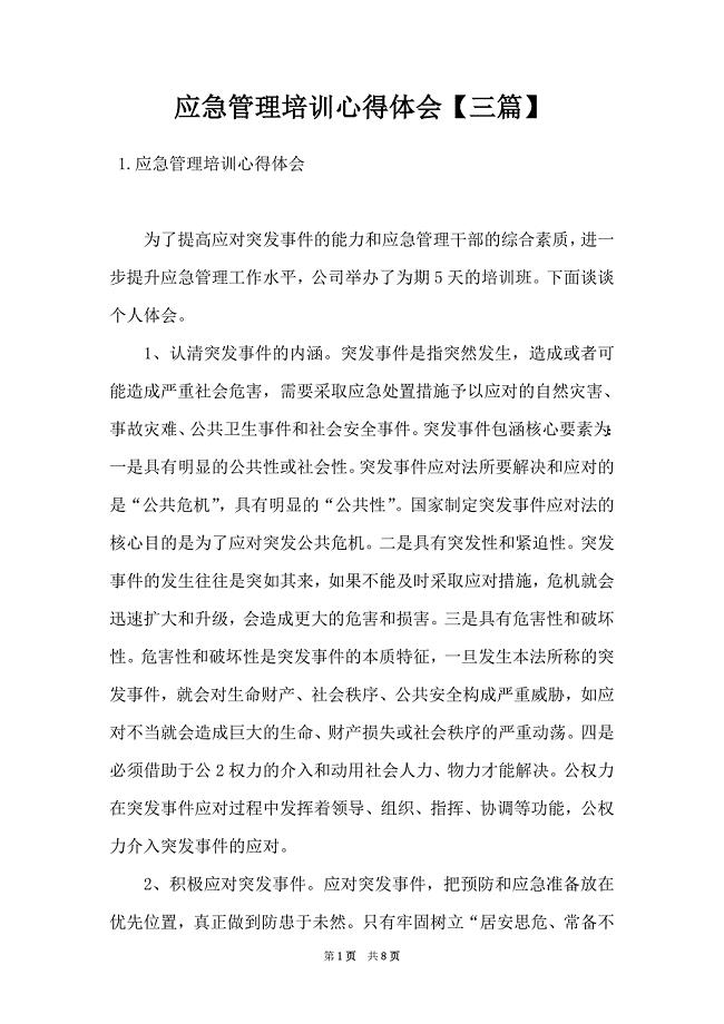应急管理培训心得体会【三篇】