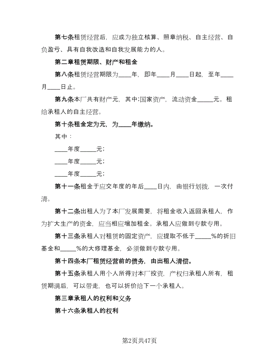 企业租赁经营协议例文（九篇）_第2页