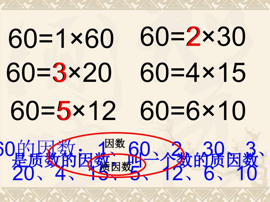 新青岛版小学数学五年级上册《分解质因数》课件_第2页