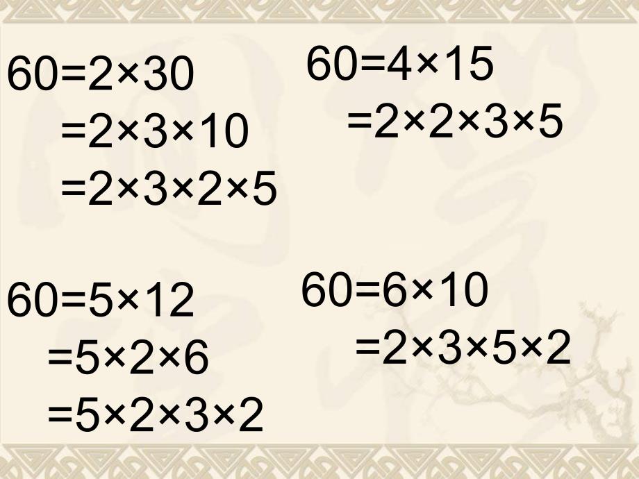 新青岛版小学数学五年级上册《分解质因数》课件_第3页