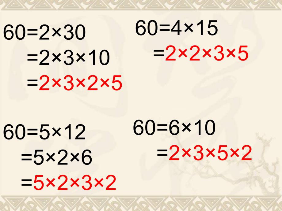 新青岛版小学数学五年级上册《分解质因数》课件_第4页