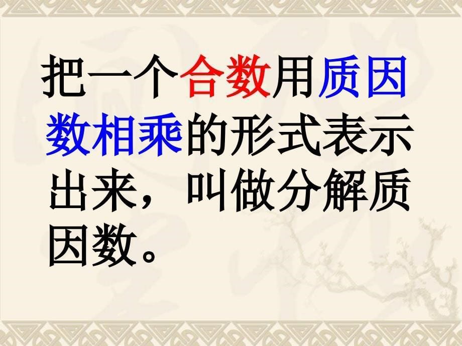 新青岛版小学数学五年级上册《分解质因数》课件_第5页