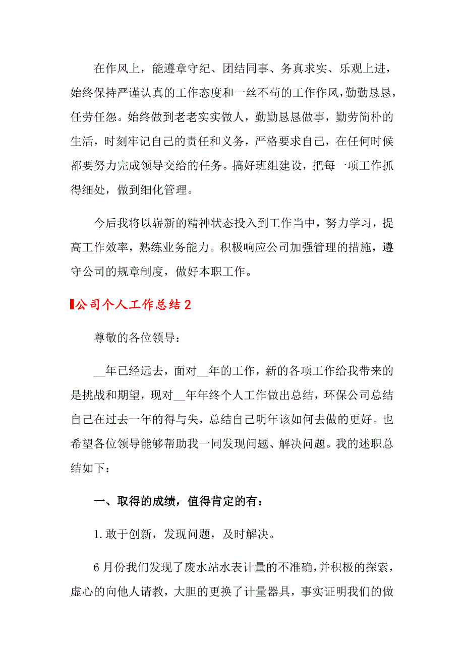 公司个人工作总结通用15篇_第3页