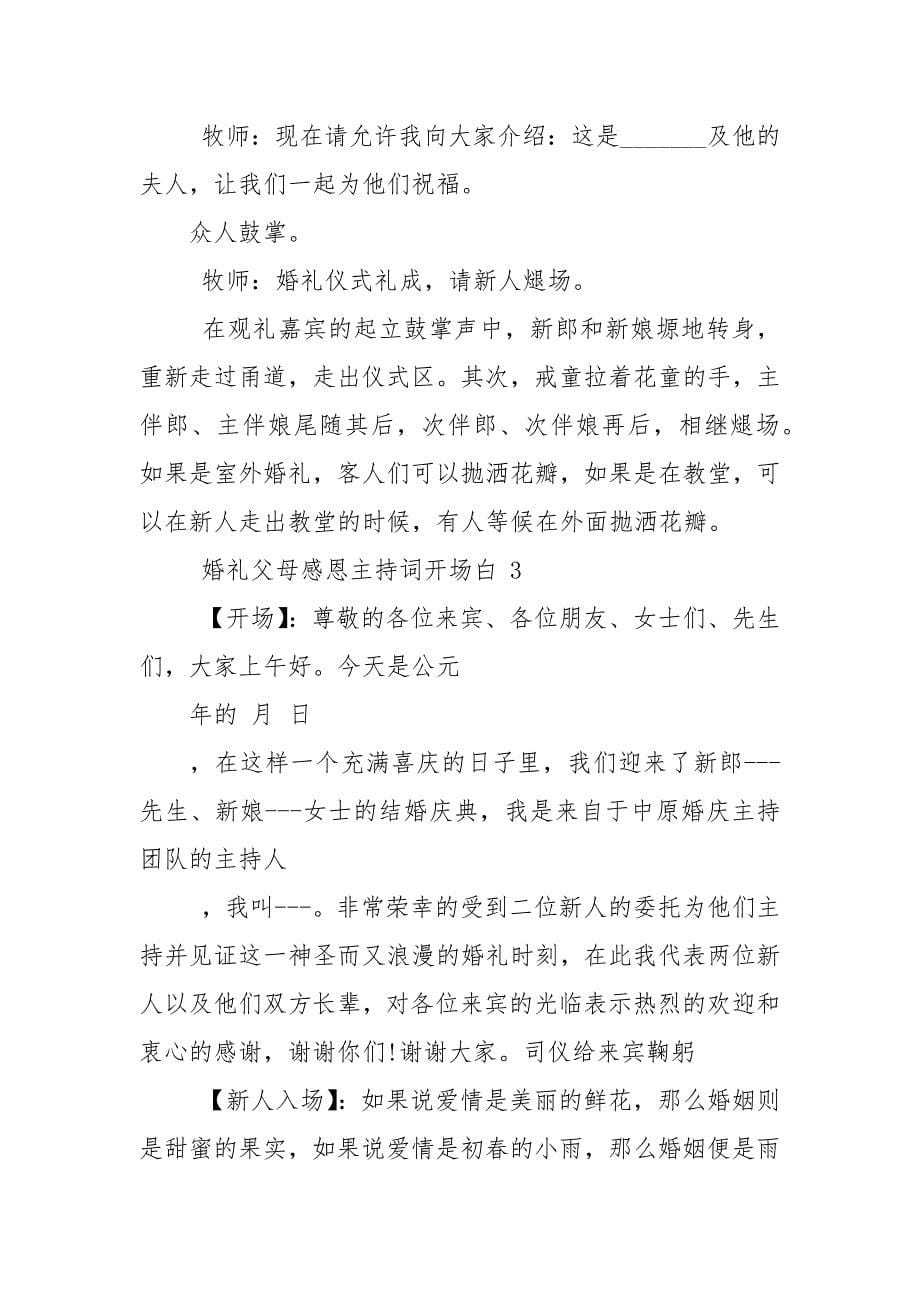 婚礼父母感恩主持词开场白.docx_第5页