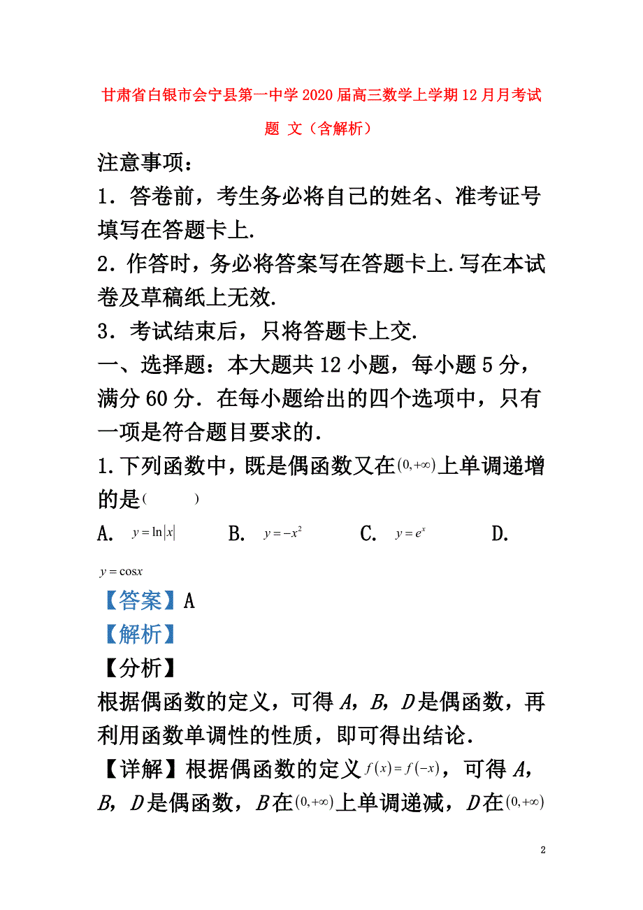 甘肃省白银市会宁县第一中学2021届高三数学上学期12月月考试题文（含解析）_第2页