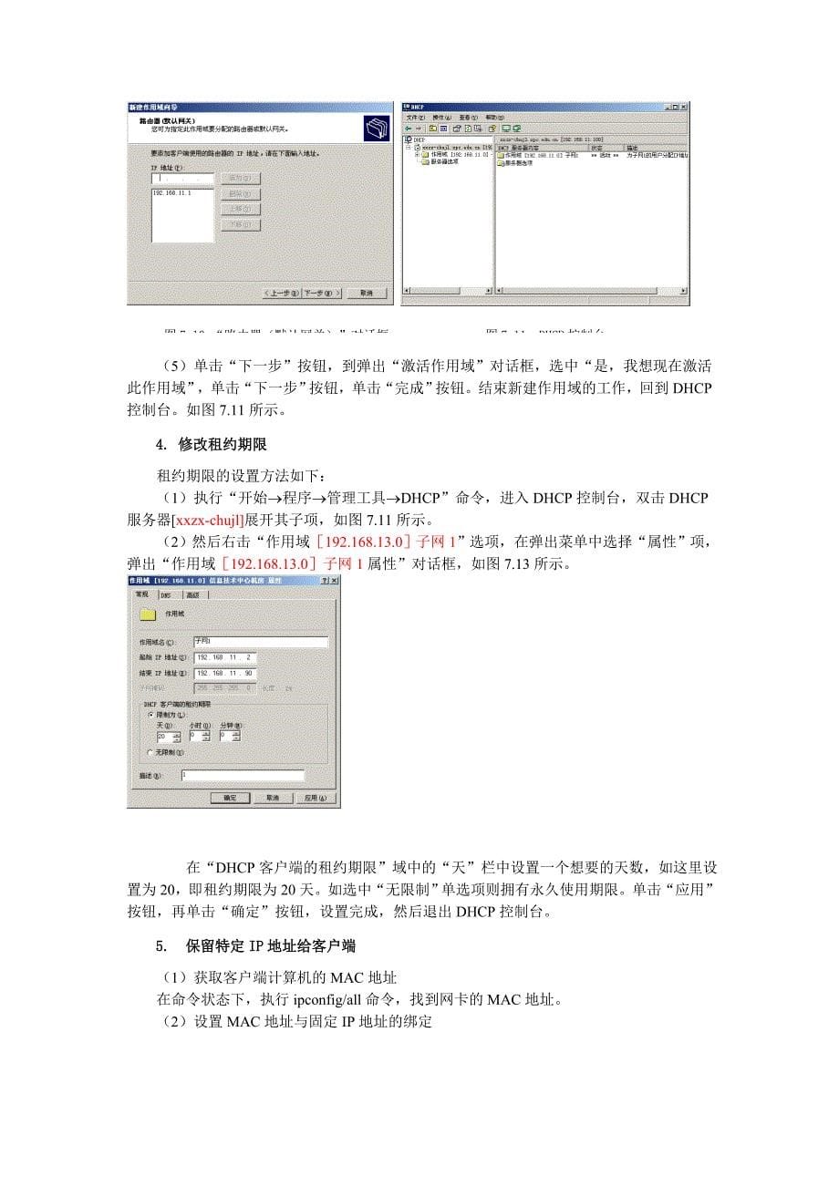 实训四：(1)DHCP服务器配置_第5页