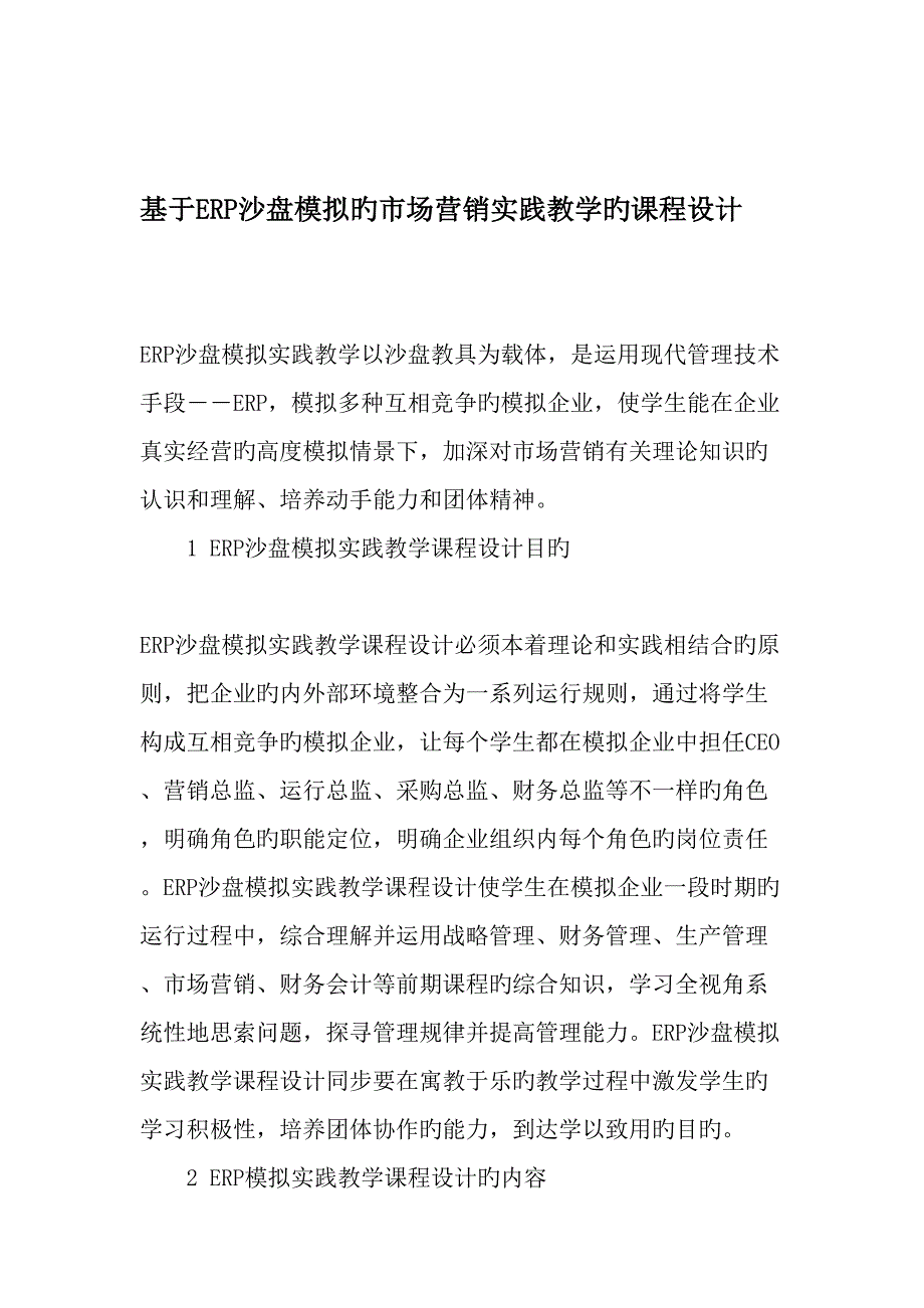 基于ERP沙盘模拟的市场营销实践教学的课程设计教育文档_第1页