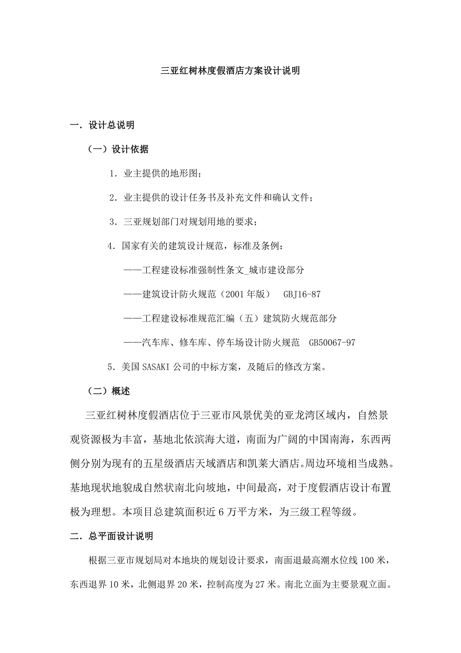 最新三亚红树林度假酒店方案设计说明_第1页