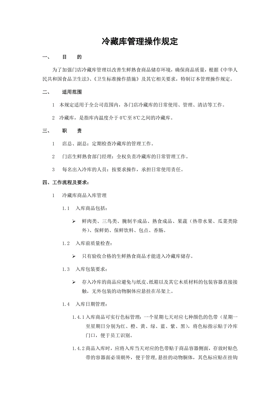 冷藏库管理操作规定.docx_第1页