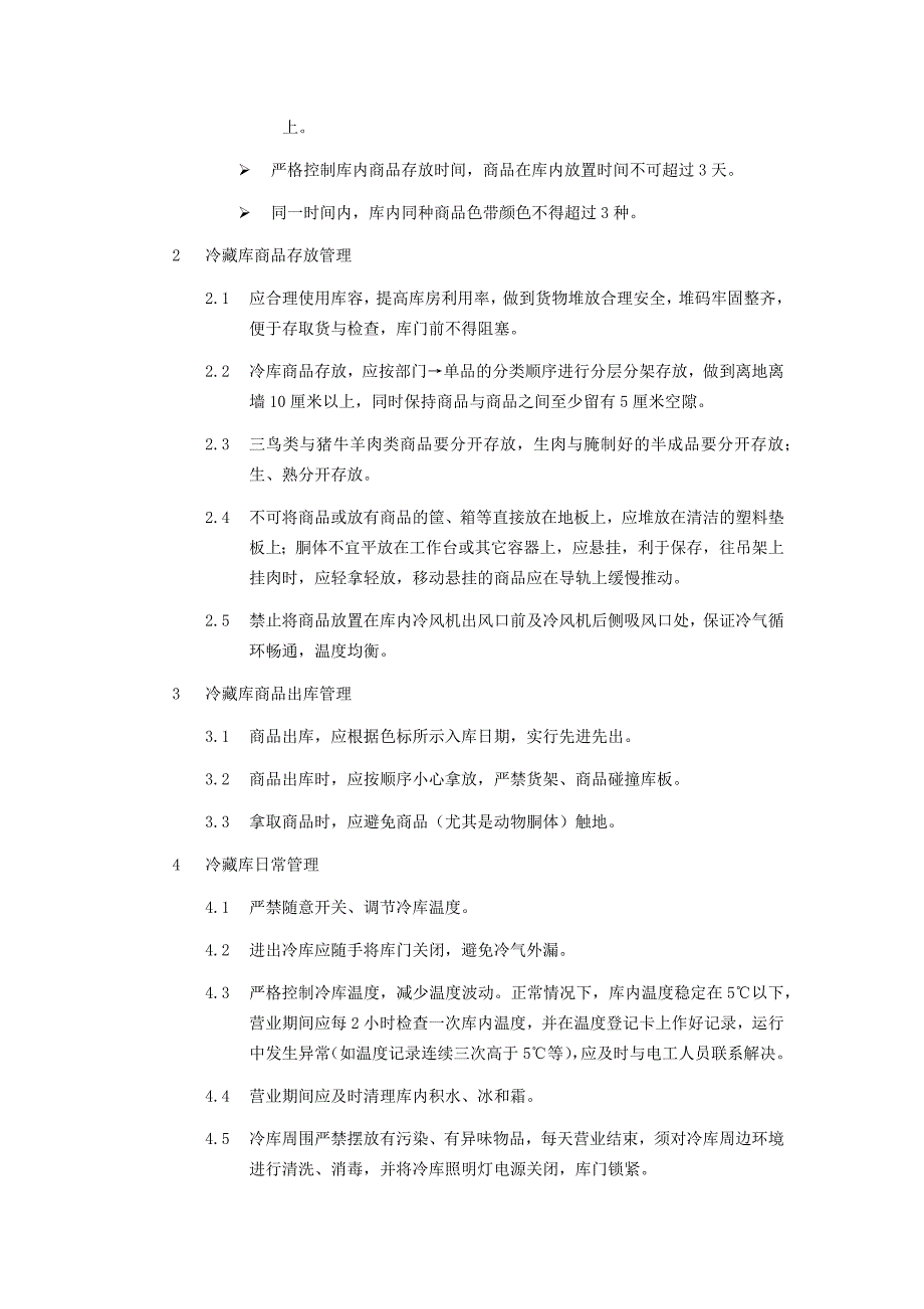 冷藏库管理操作规定.docx_第2页