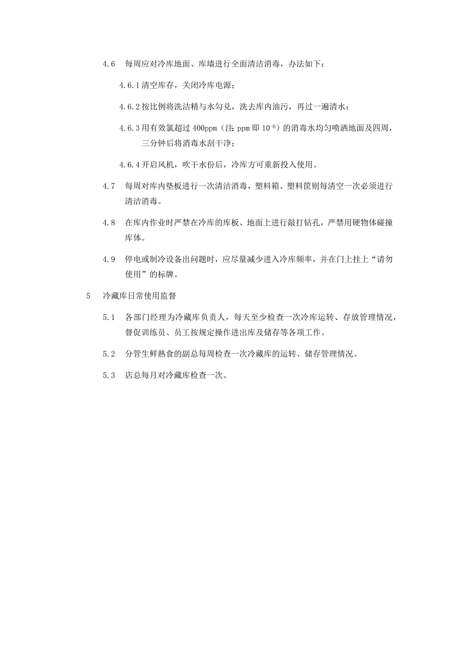 冷藏库管理操作规定.docx_第3页