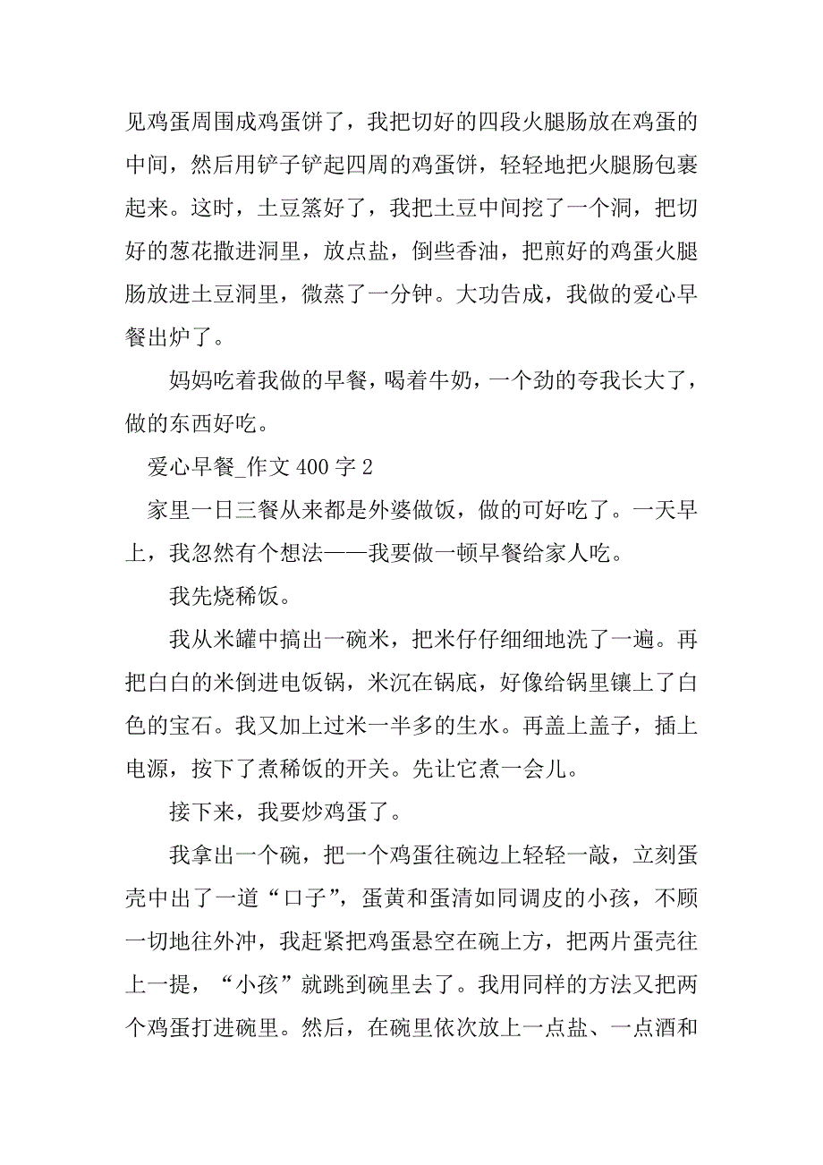 2023年爱心早餐_作文400字_第2页