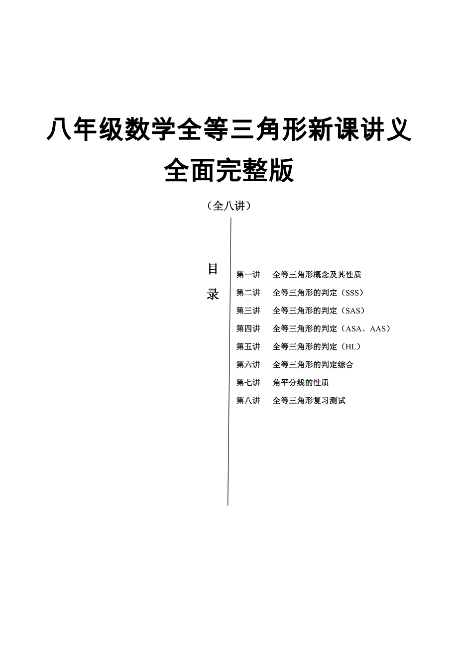 八年级数学全等三角形新课讲义完整版(全8讲)_第1页