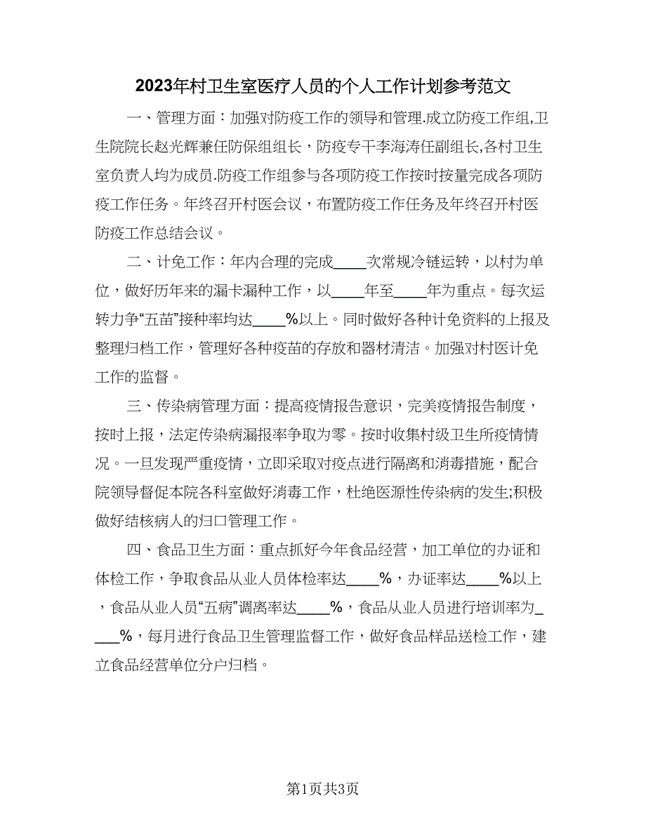 2023年村卫生室医疗人员的个人工作计划参考范文（二篇）_第1页