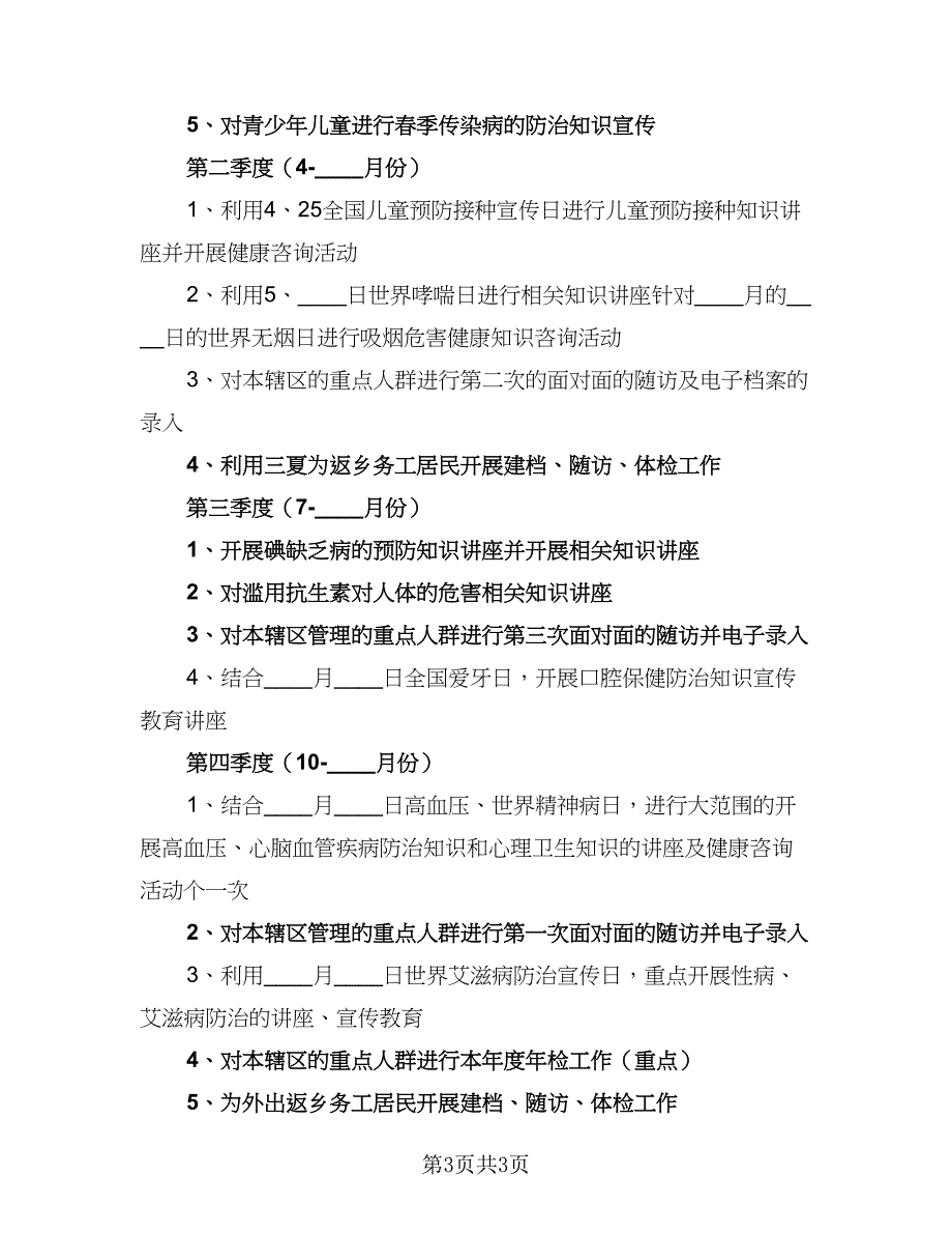 2023年村卫生室医疗人员的个人工作计划参考范文（二篇）_第3页