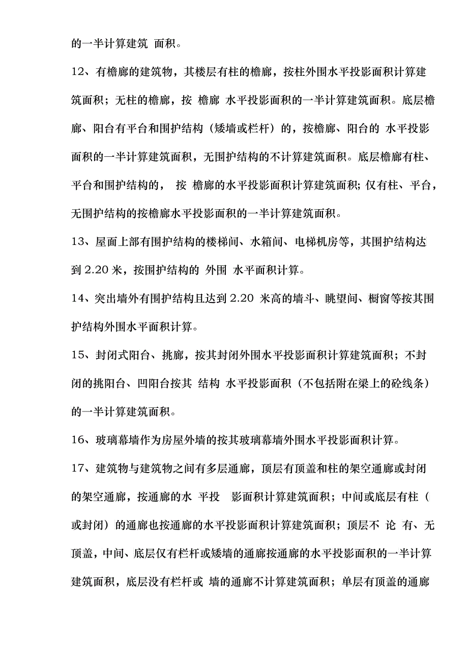 建筑面积计算规则学_第3页