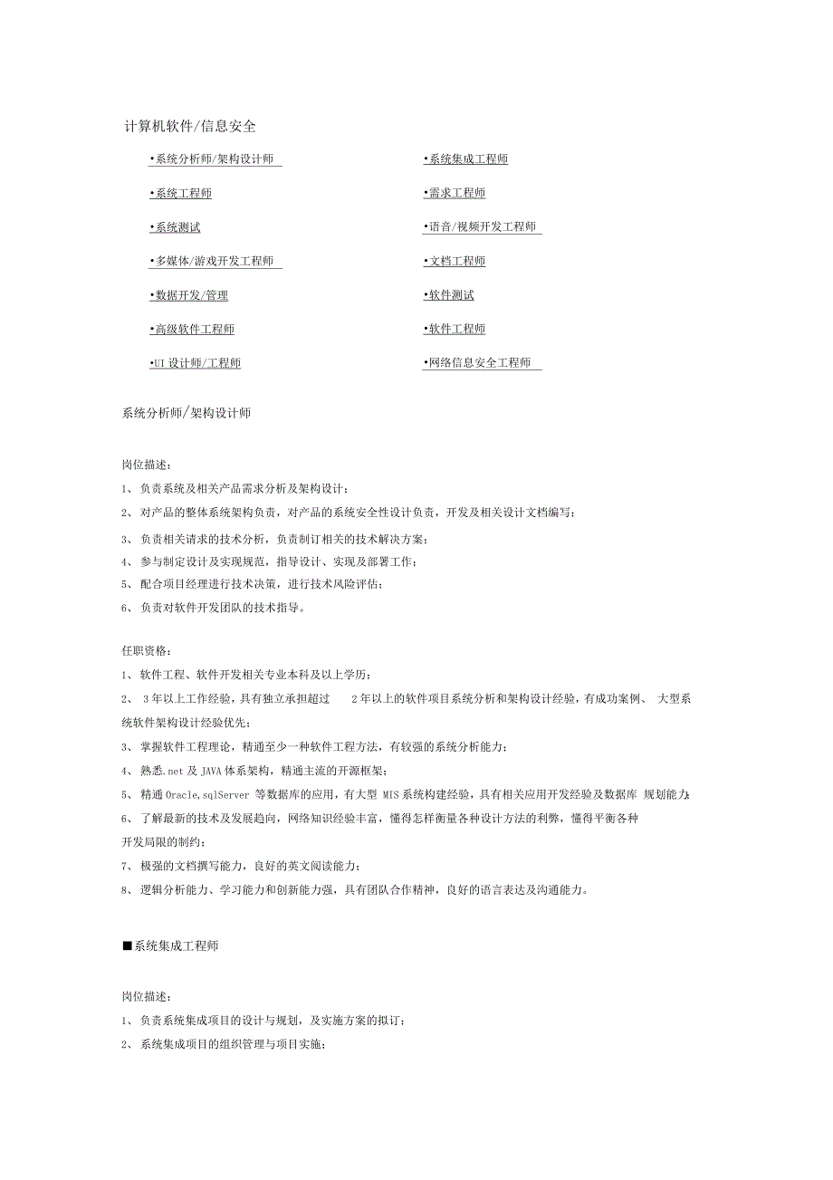 计算机软件信息安全职位说明书_第1页