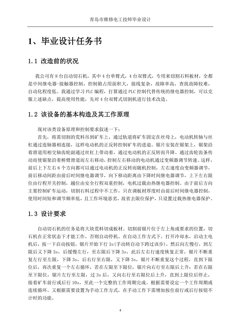 全自动切石机的大学本科毕业论文.doc_第4页