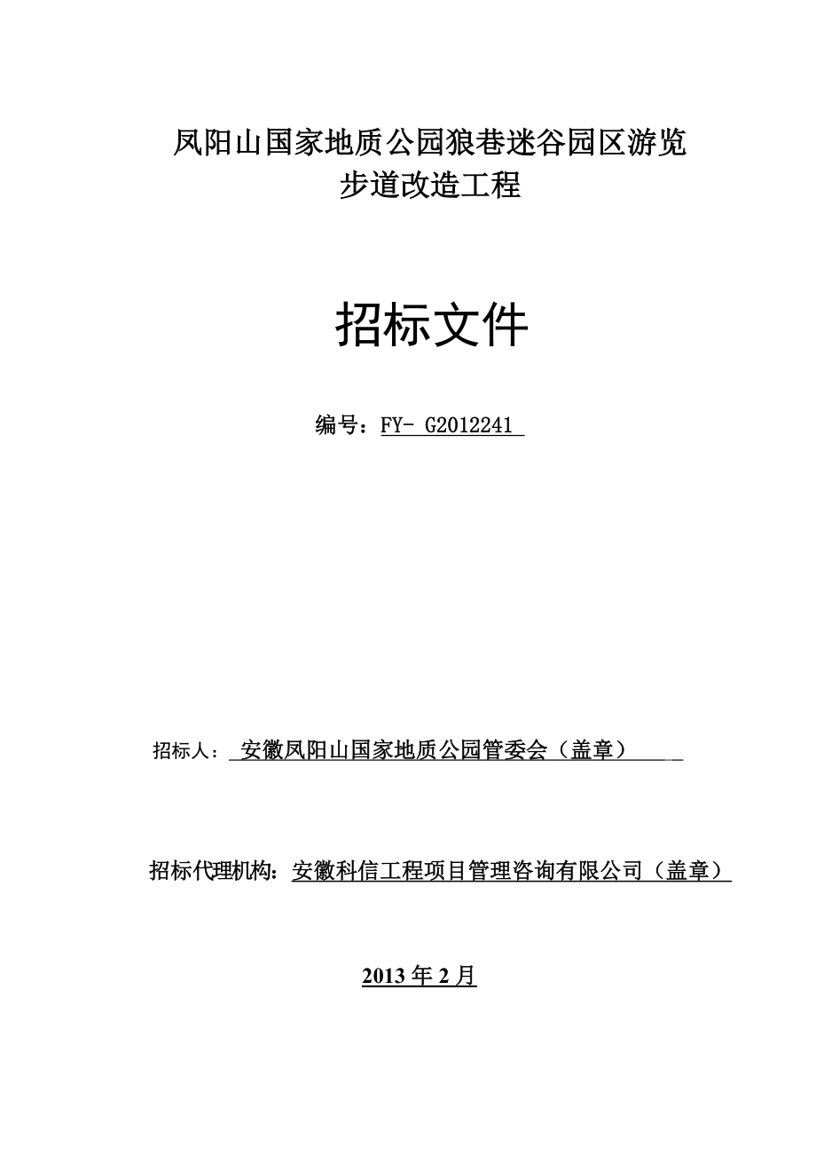 凤阳山国家地质公园狼巷迷谷园区游览步道改造工程_第1页