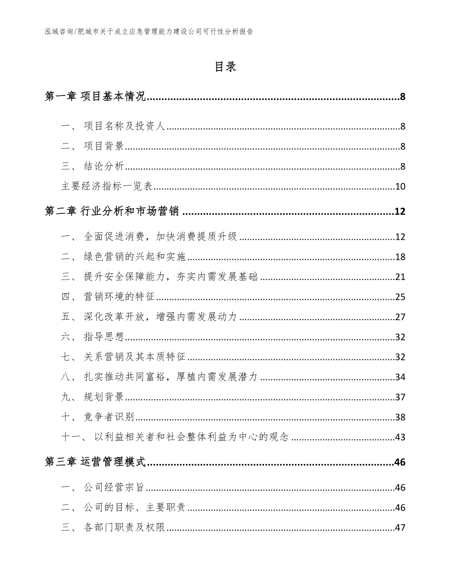 肥城市关于成立应急管理能力建设公司可行性分析报告（模板范文）_第2页