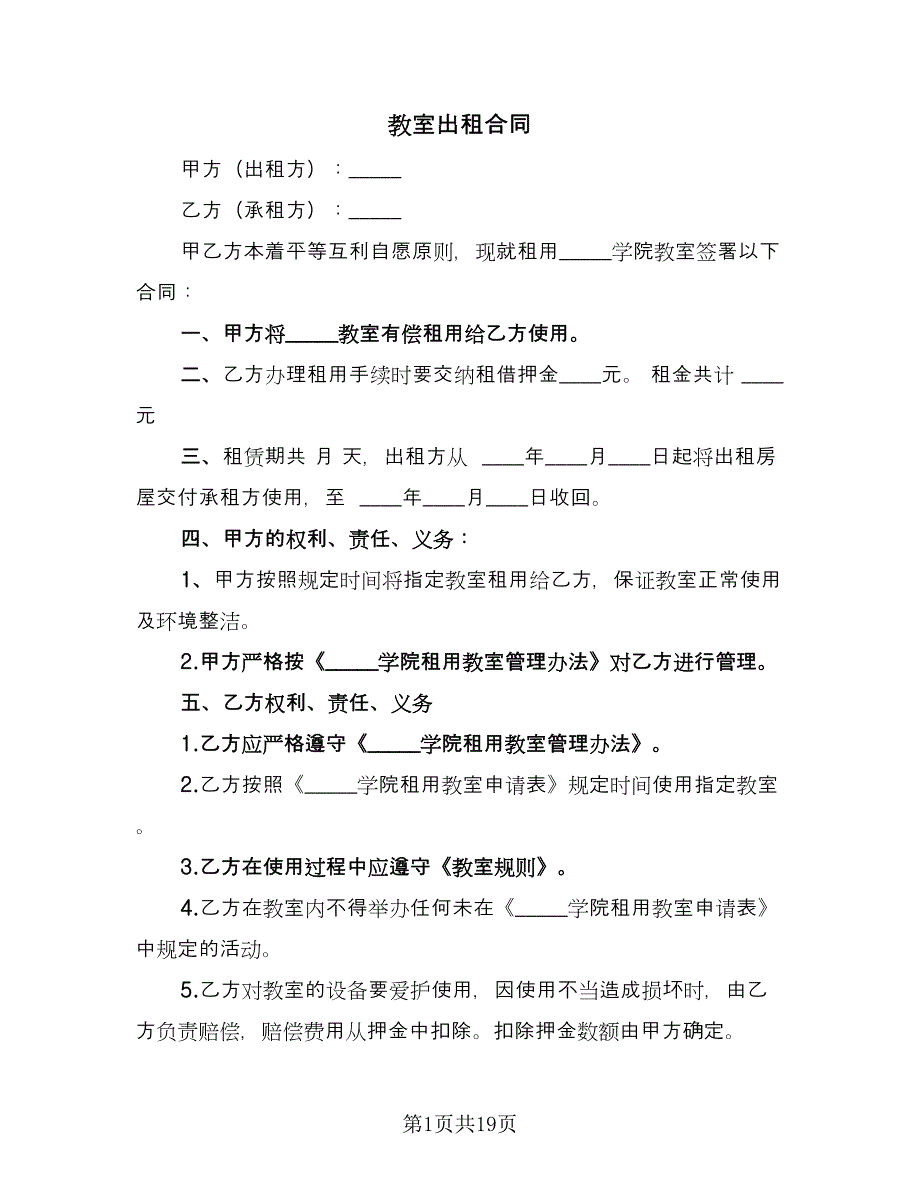 教室出租合同（6篇）.doc_第1页