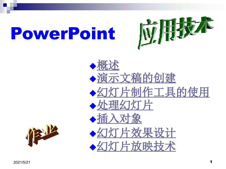 powerpoint制作PPT课件_第1页