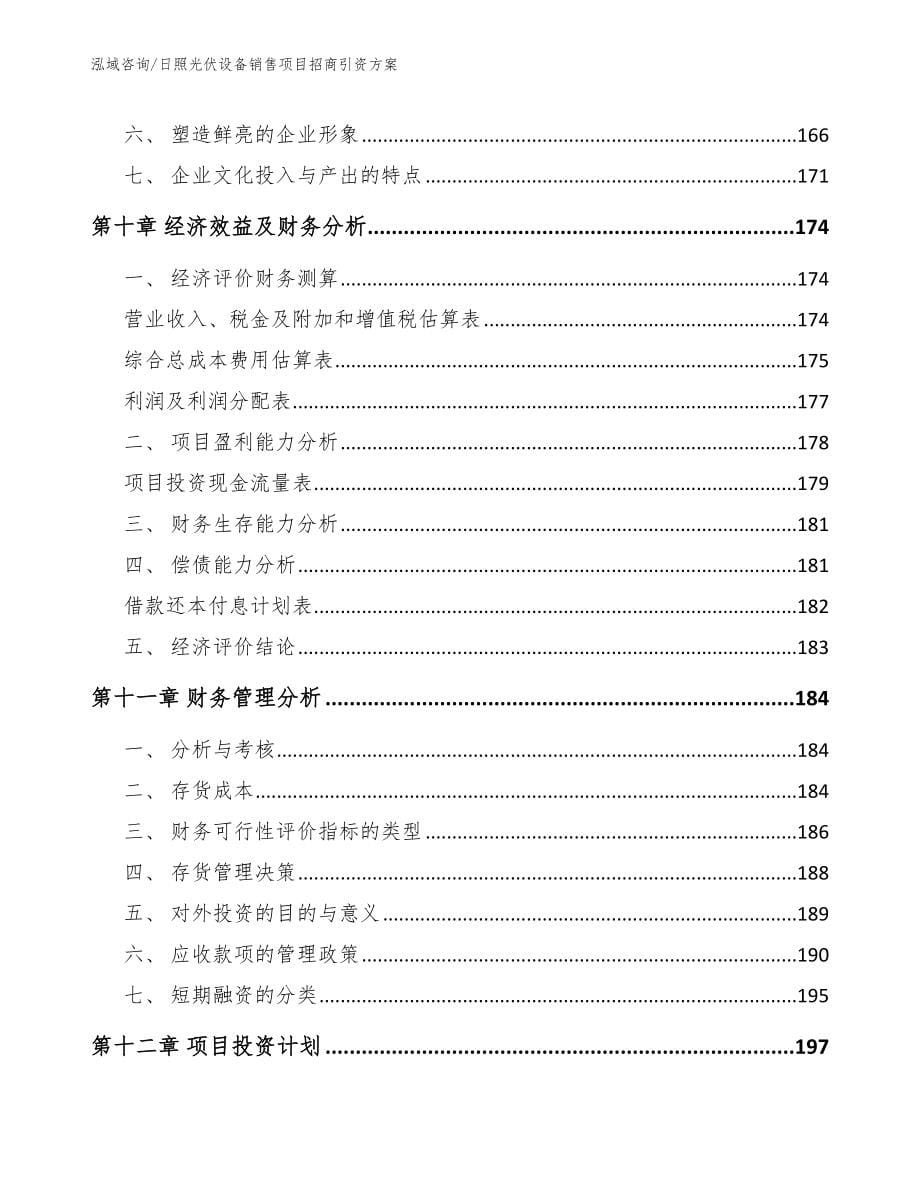 日照光伏设备销售项目招商引资方案（模板范本）_第5页