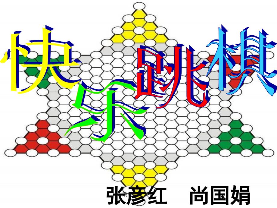 最新跳棋教学课件_第1页