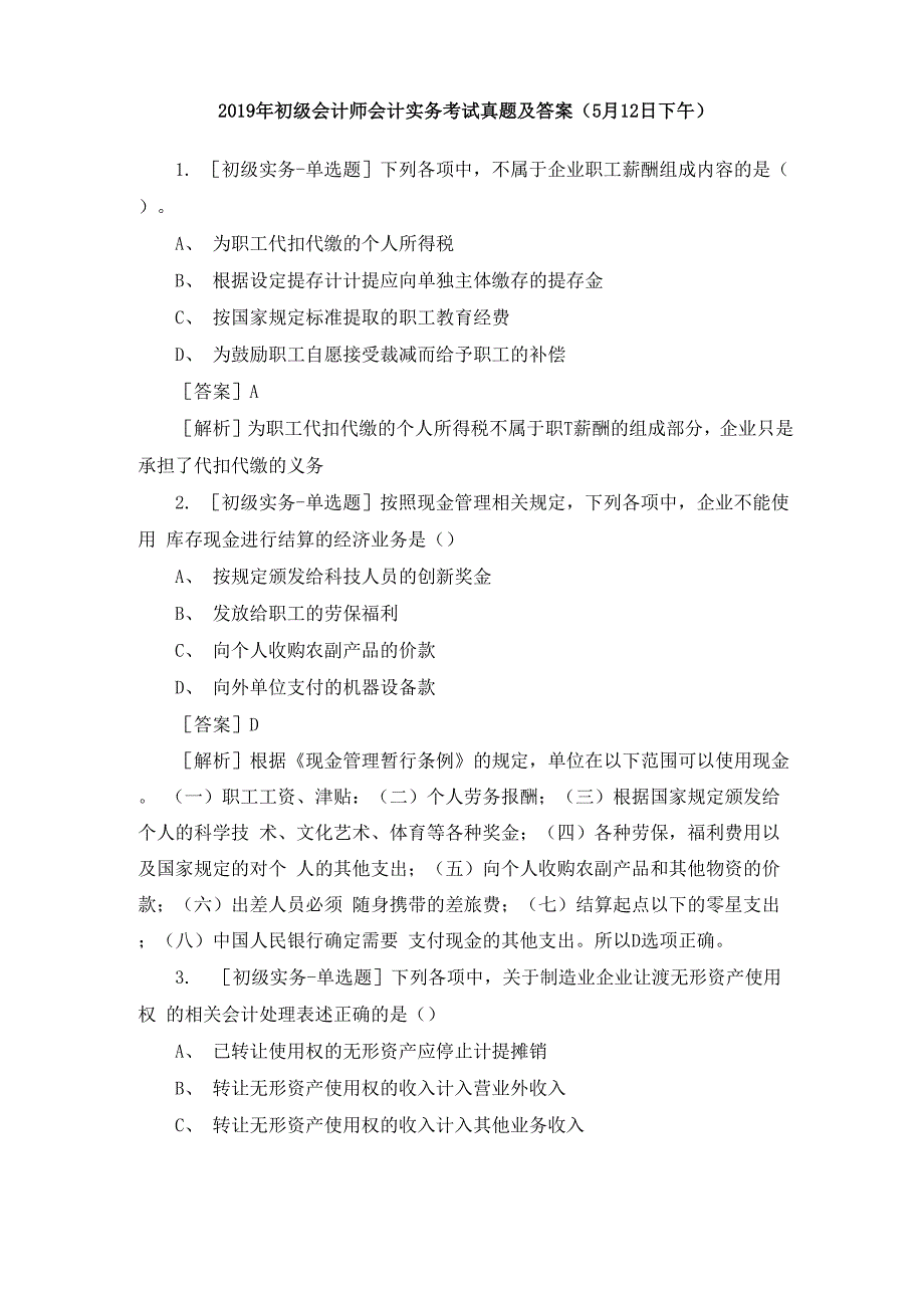 2019年初级会计师《会计实务》考试真题及答案_第1页