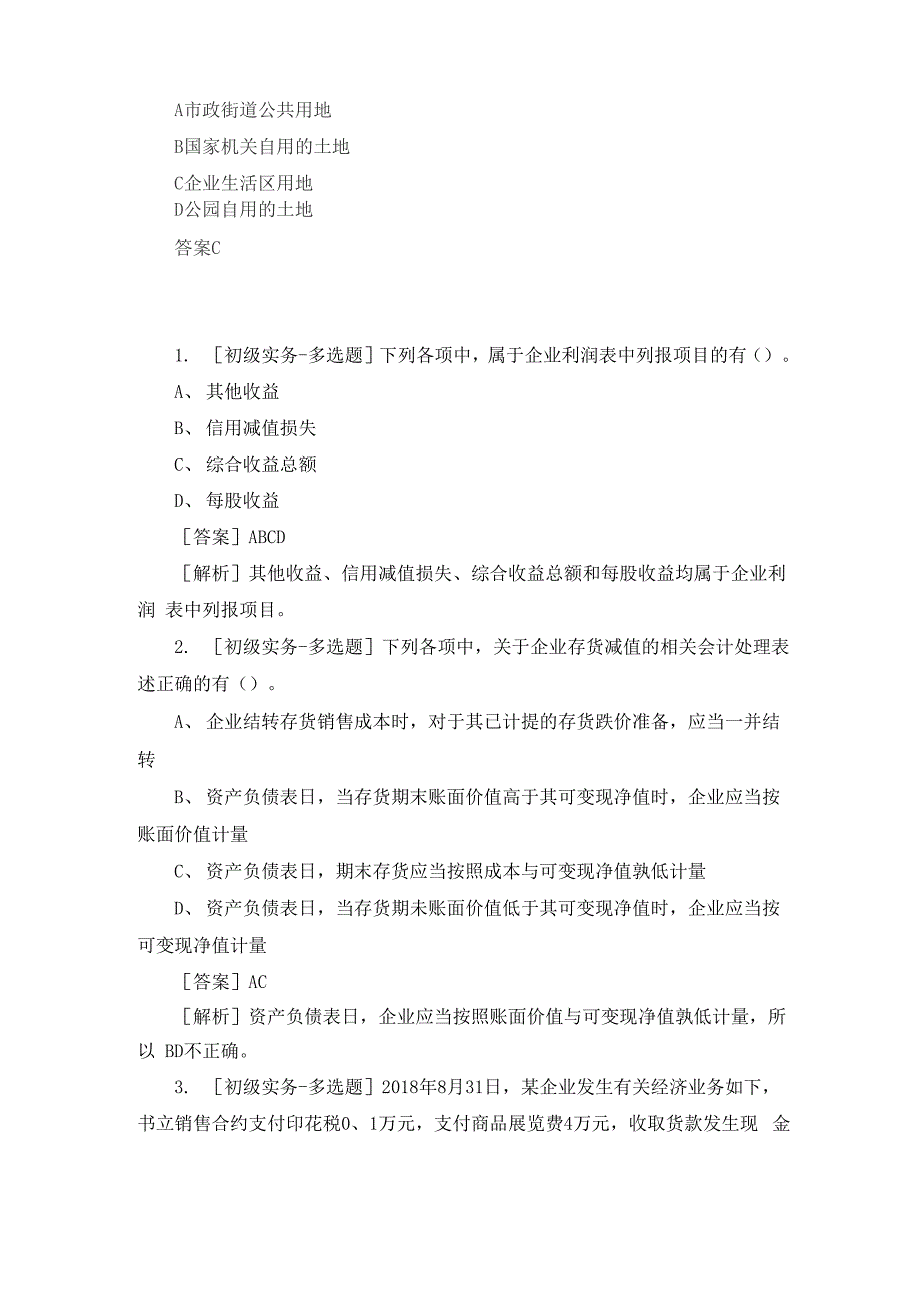 2019年初级会计师《会计实务》考试真题及答案_第3页