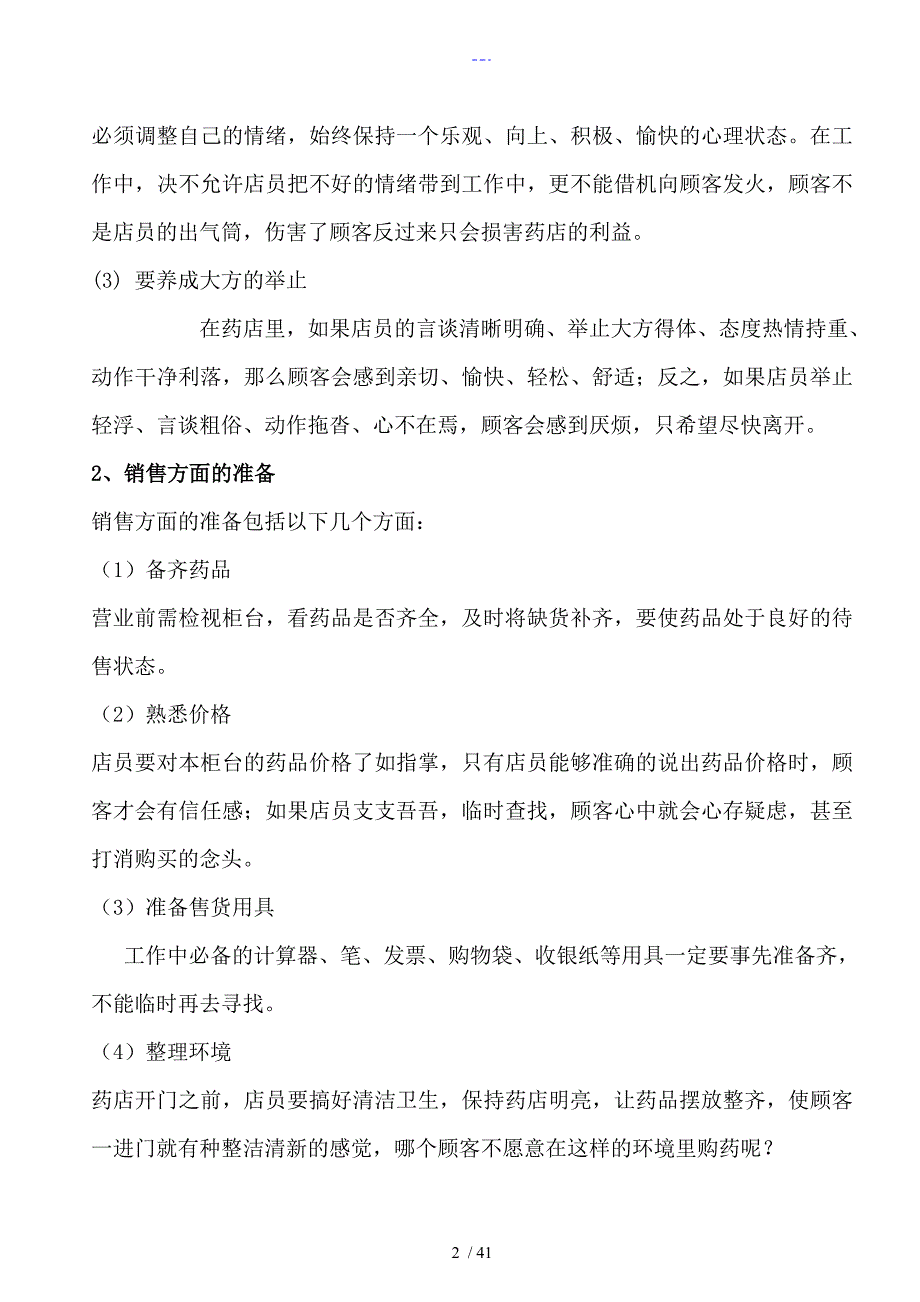 药店员工培训资料文本_第2页