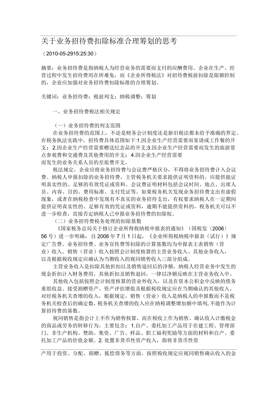 关于业务招待费扣除标准合理筹划的思考_第1页