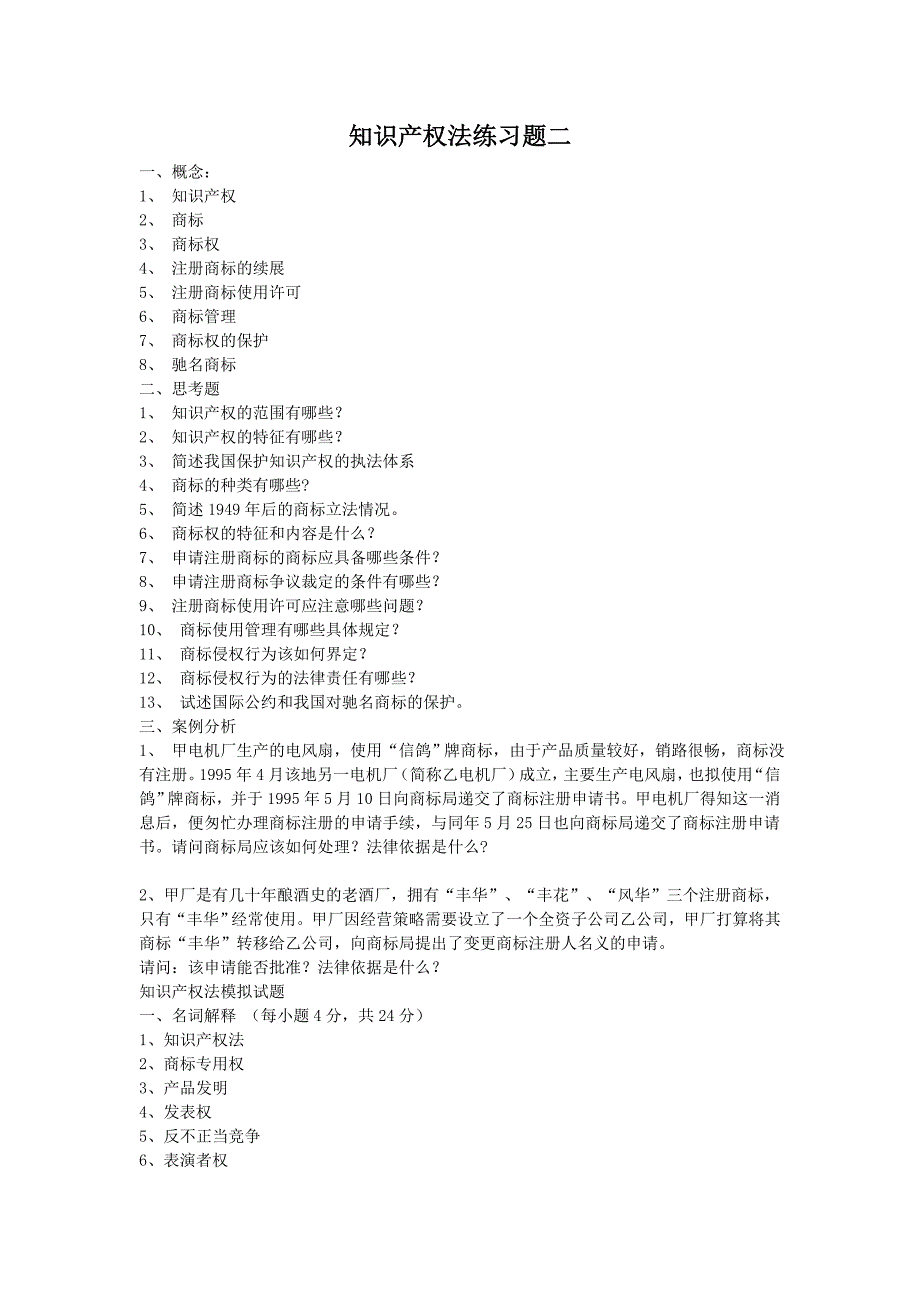 知识产权法练习题二_第1页