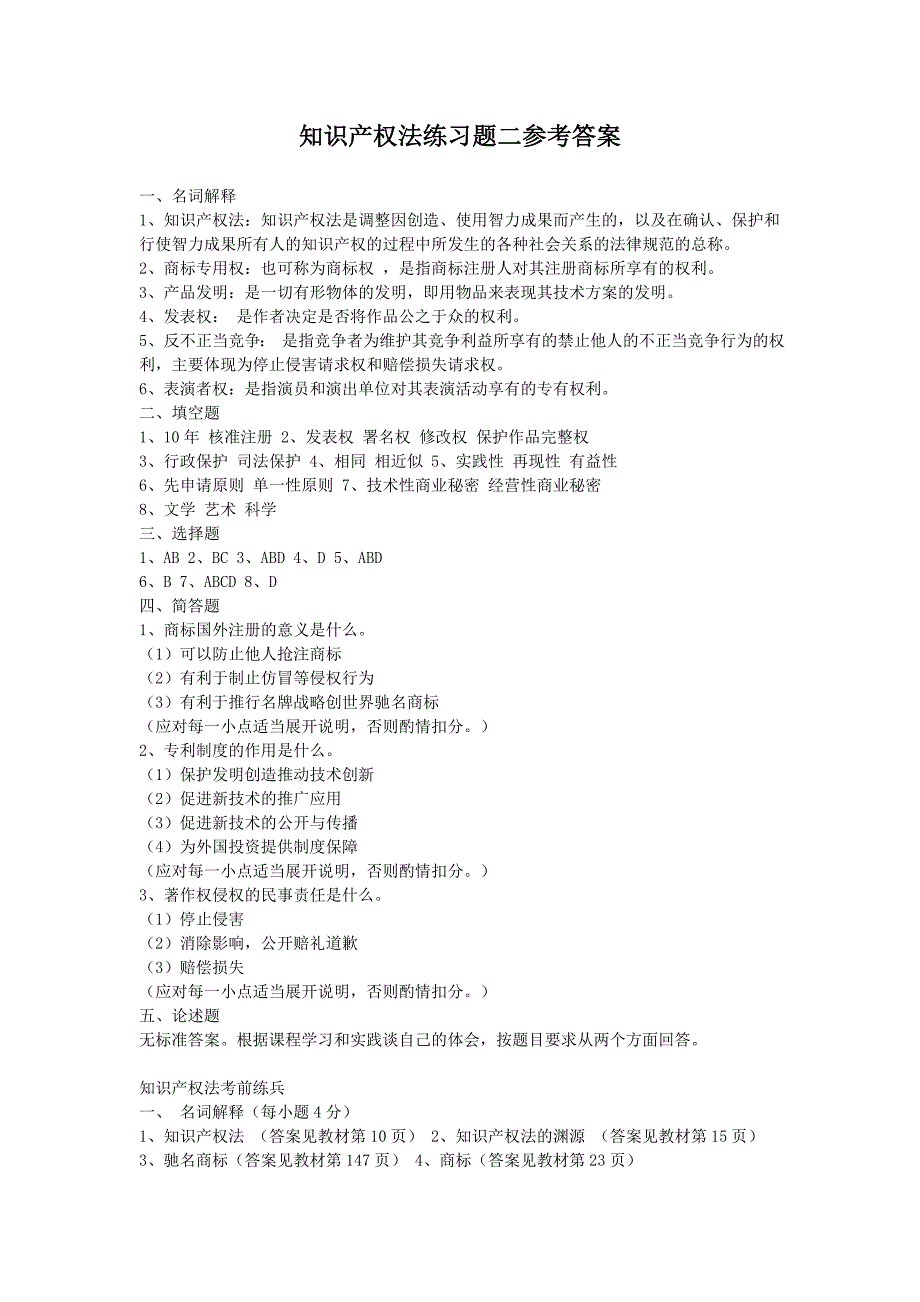 知识产权法练习题二_第3页