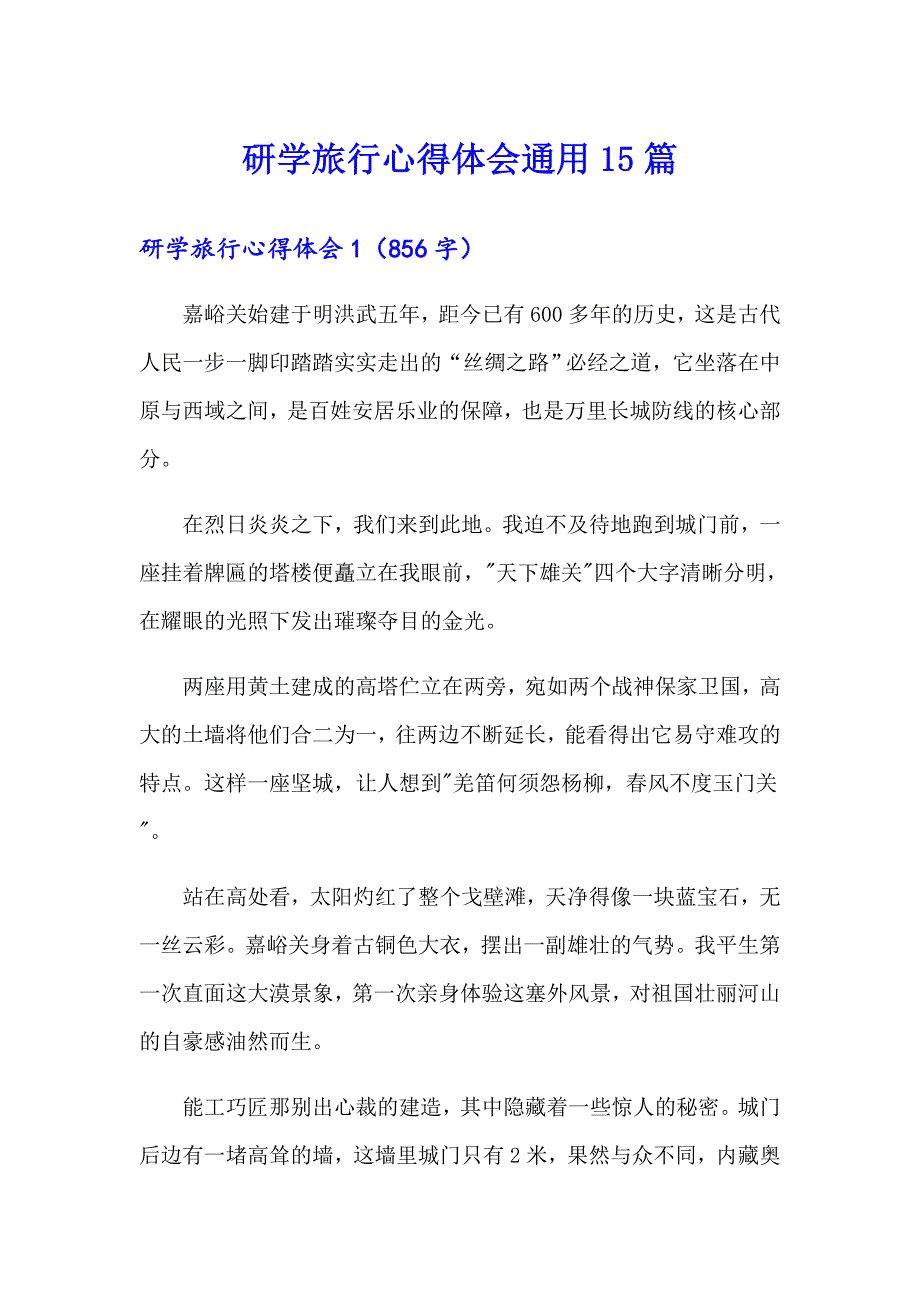 研学旅行心得体会通用15篇_第1页