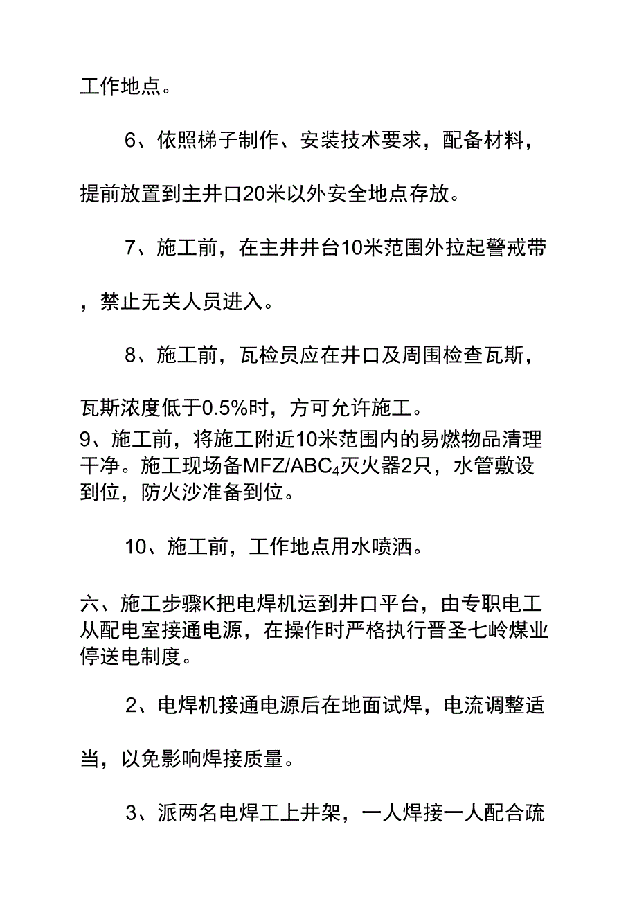 主井井架焊接施工梯子安全技术措施_第4页