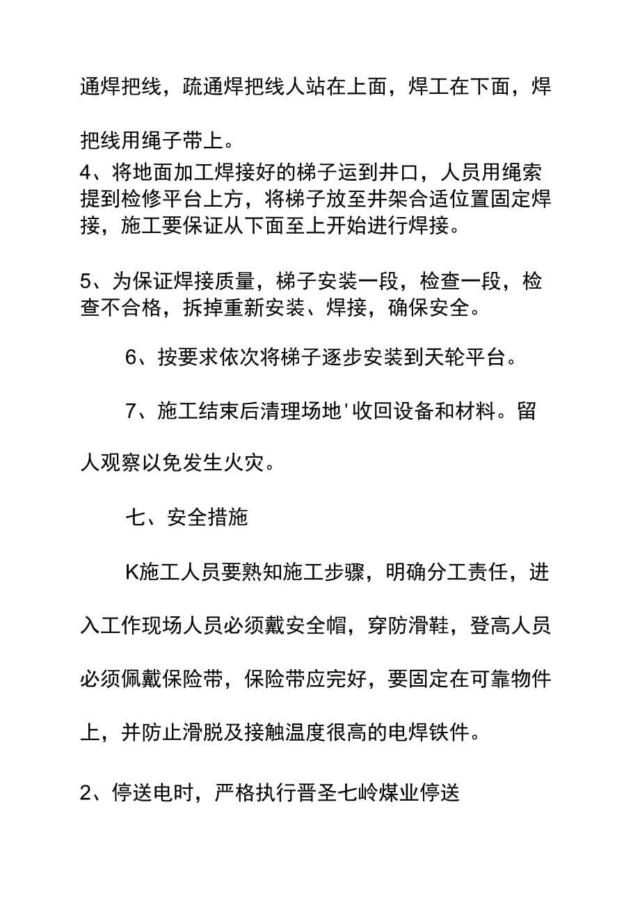 主井井架焊接施工梯子安全技术措施_第5页