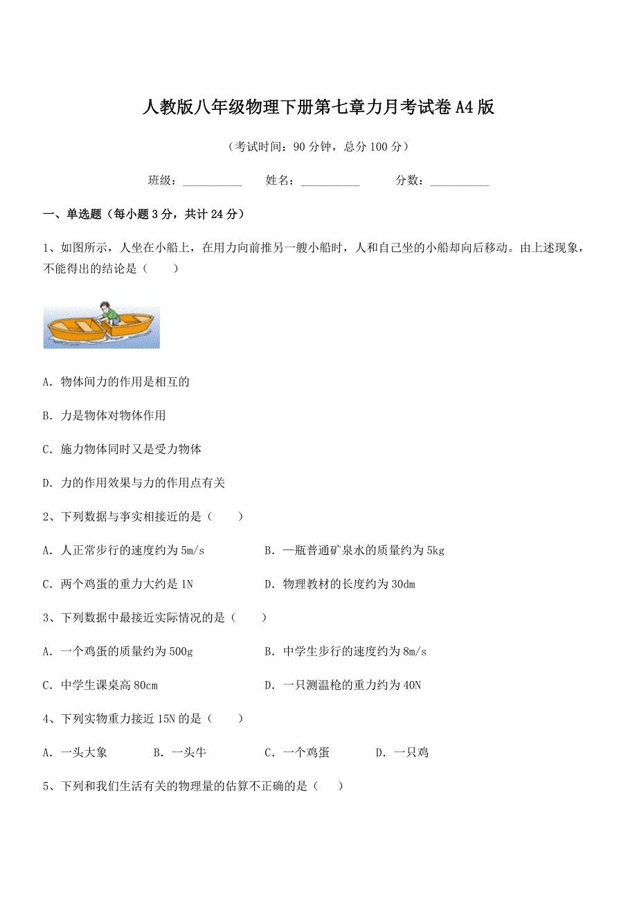 2018学年人教版八年级物理下册第七章力月考试卷A4版.docx_第1页