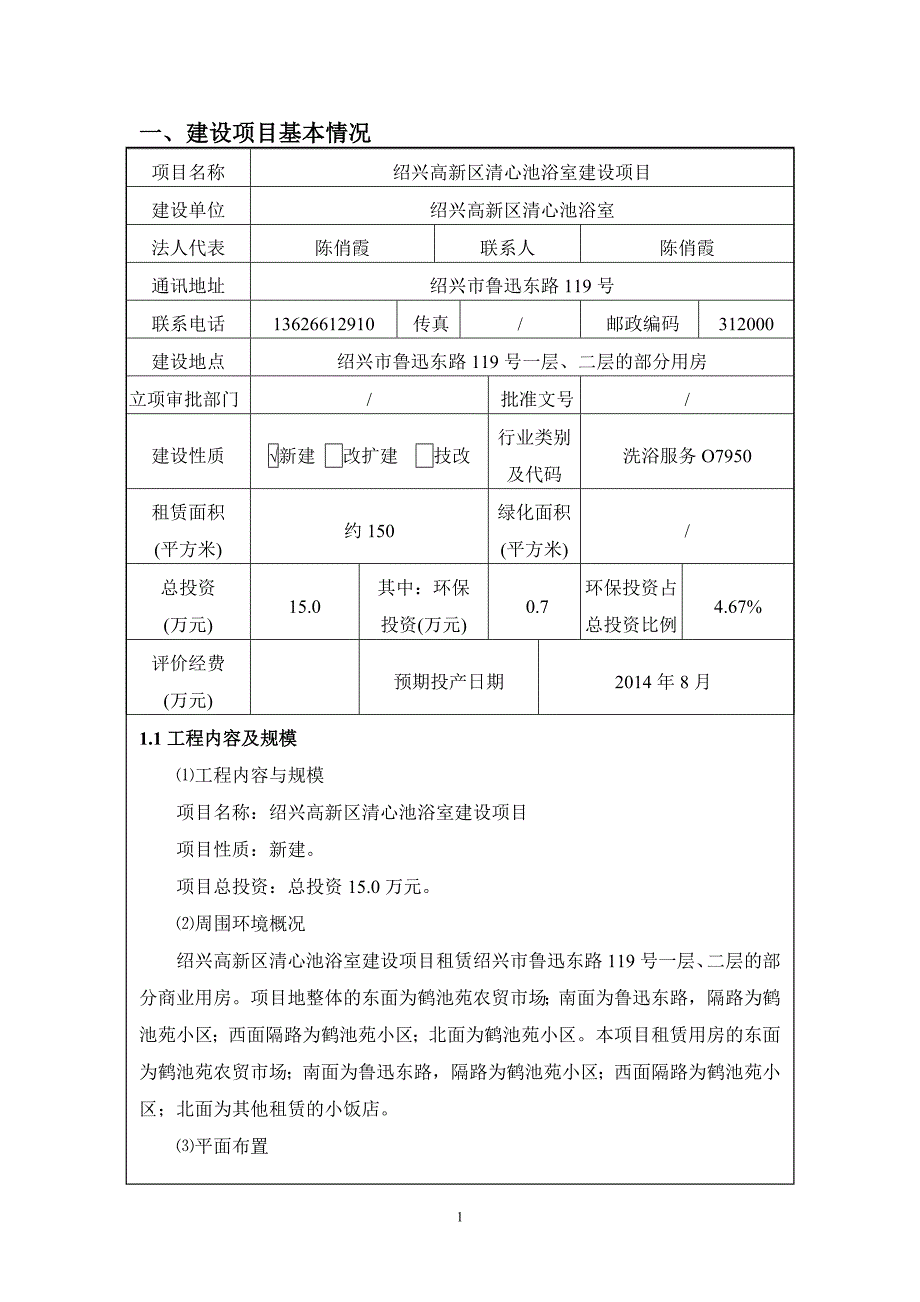 绍兴高新区清心池浴室建设项目环境影响登记表.doc_第1页