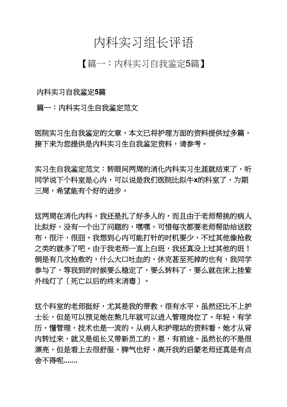 评语大全之内科实习组长评语_第1页