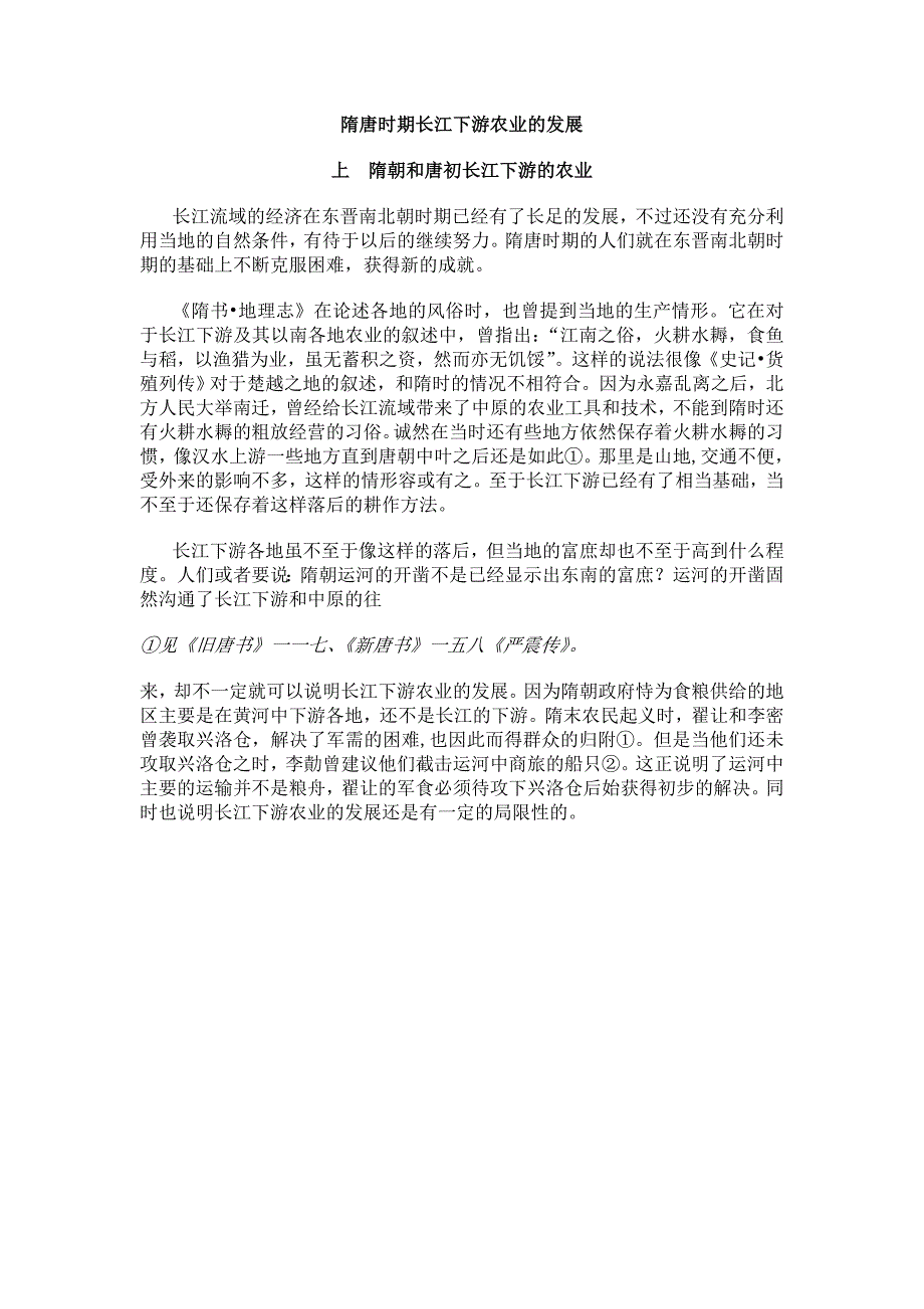 19隋唐时期长江下游农业的发展_第1页