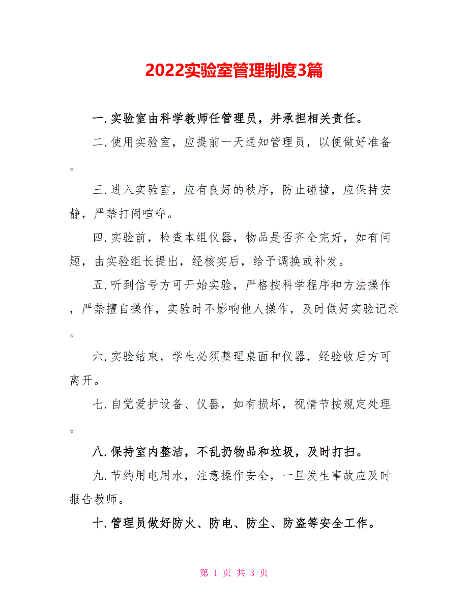 2022实验室管理制度3篇_第1页