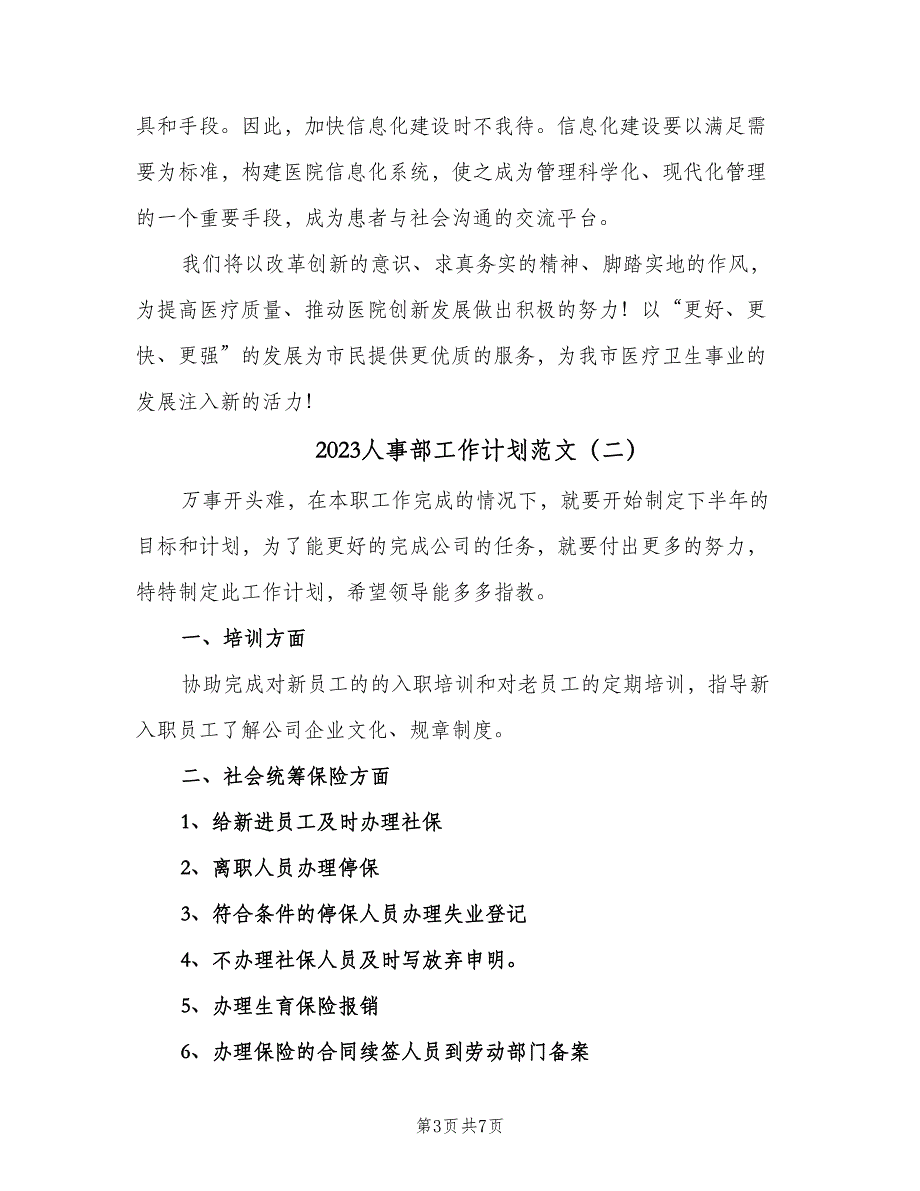 2023人事部工作计划范文（3篇）.doc_第3页