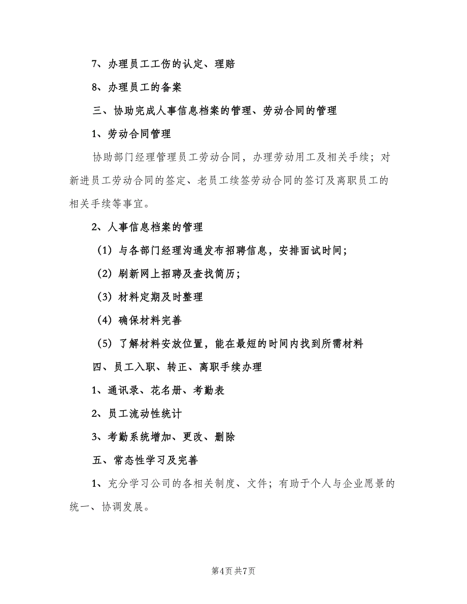 2023人事部工作计划范文（3篇）.doc_第4页