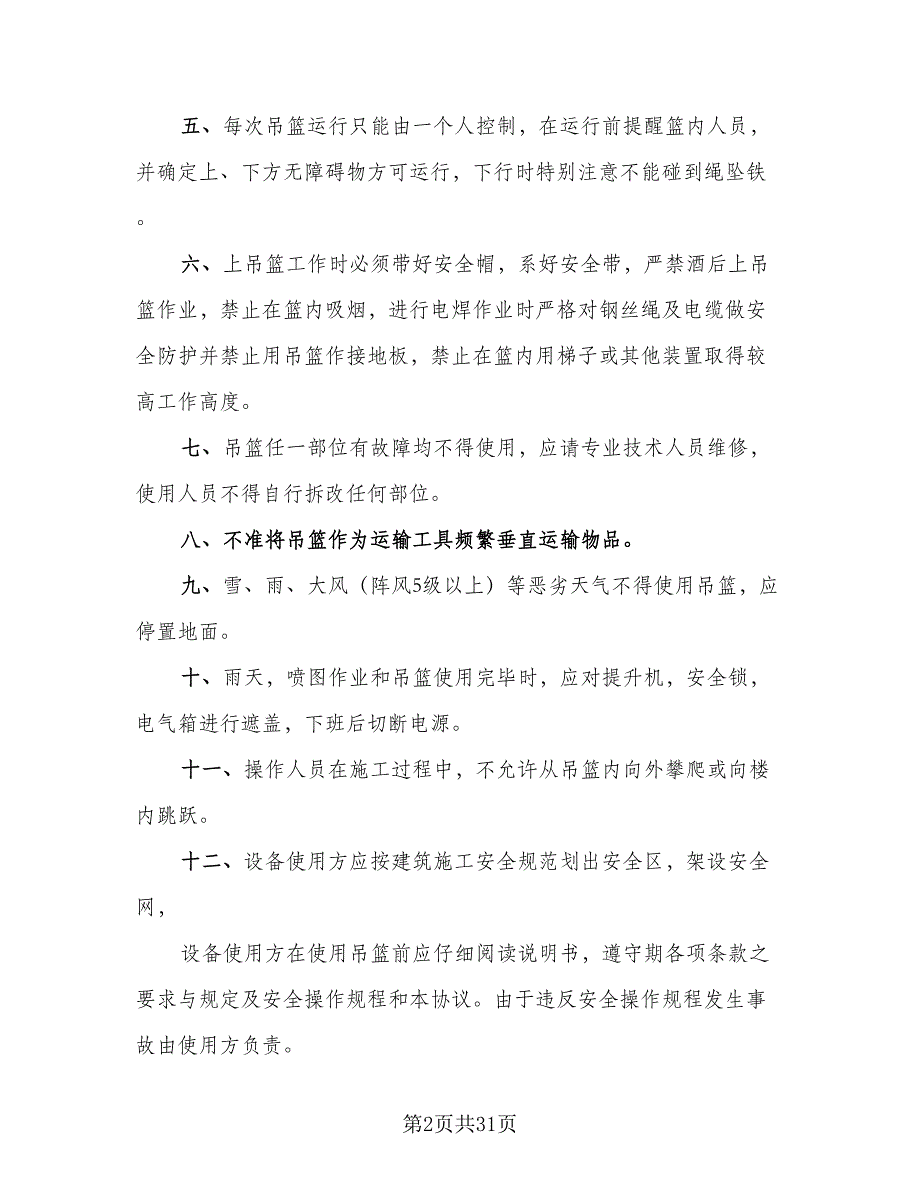 高空吊篮租赁协议书标准样本（9篇）_第2页